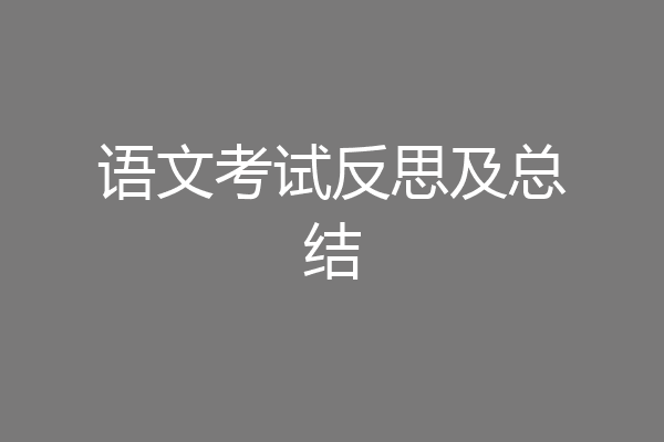 语文考试反思及总结