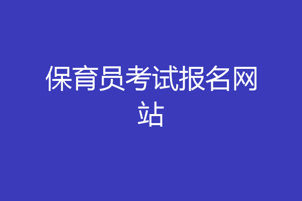 保育员考试报名网站