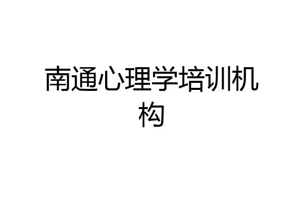 南通心理学培训机构