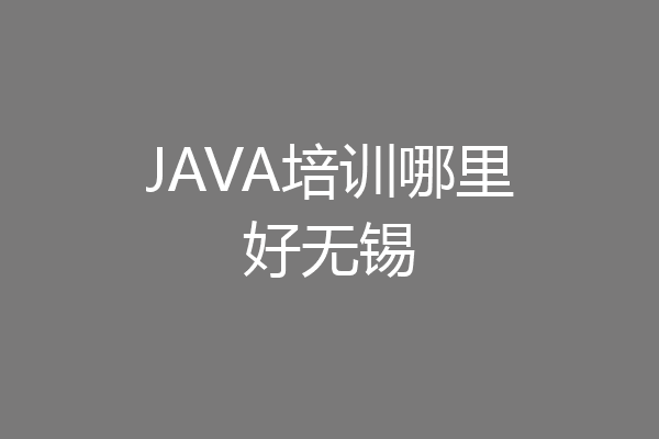 JAVA培训哪里好无锡