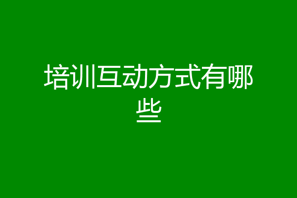 培训互动方式有哪些