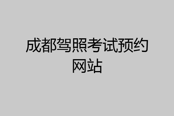 成都驾照考试预约网站