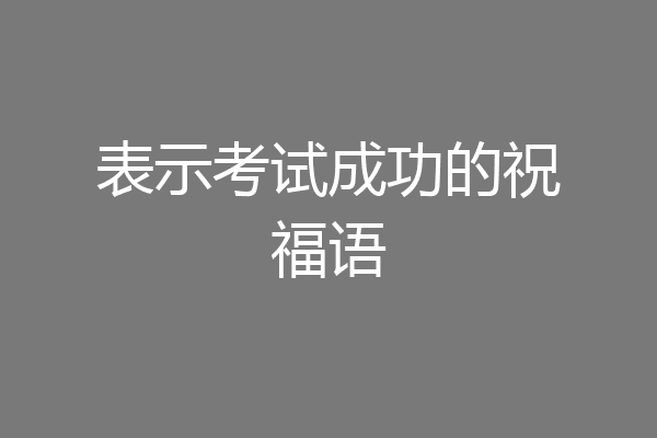 表示考试成功的祝福语