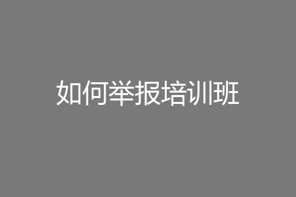 如何举报培训班
