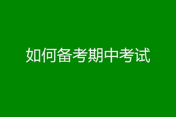 如何备考期中考试
