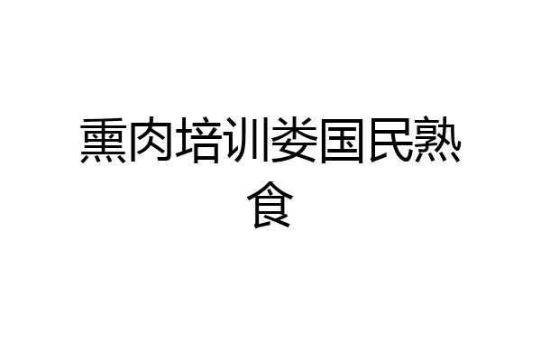 熏肉培训娄国民熟食