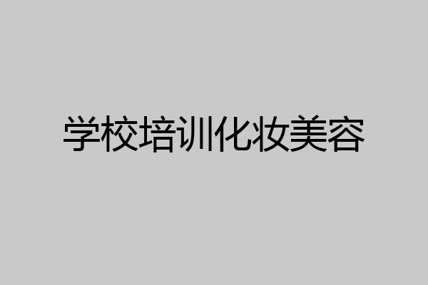 学校培训化妆美容