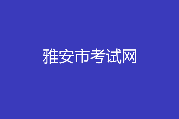 雅安市考试网
