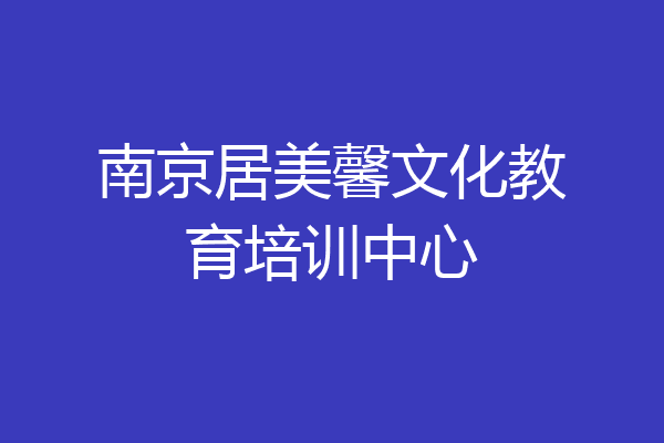 南京居美馨文化教育培训中心