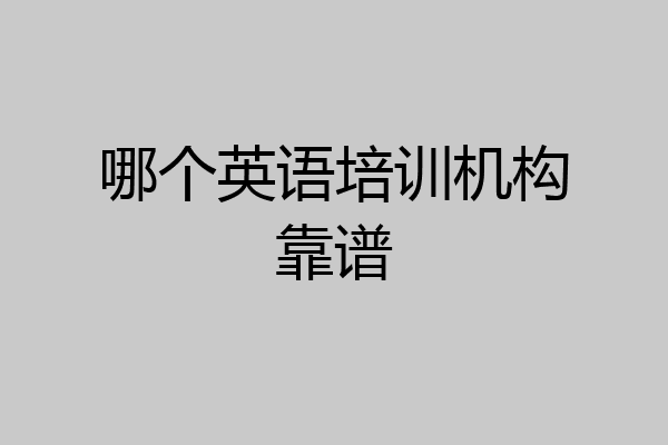 哪个英语培训机构靠谱