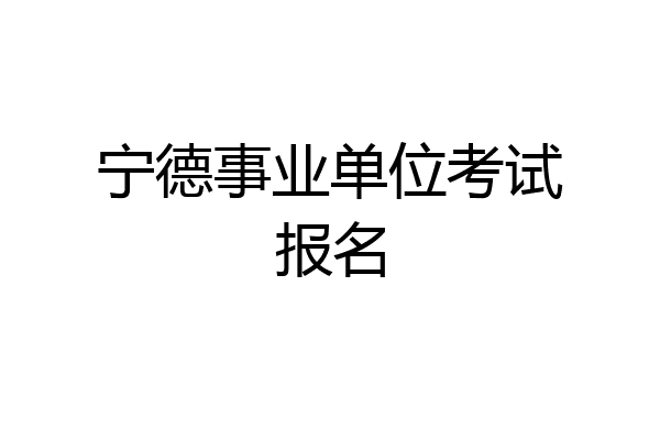 宁德事业单位考试报名