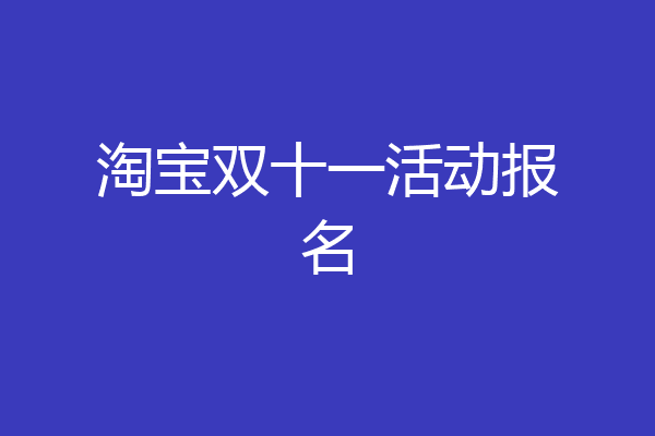 淘宝双十一活动报名