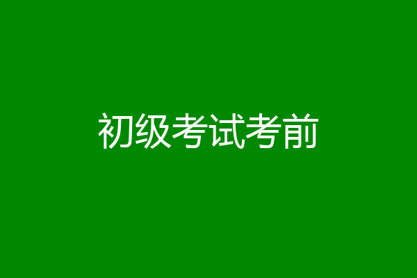 初级考试考前