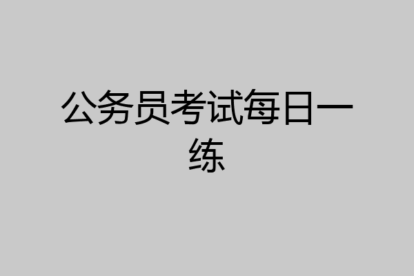 公务员考试每日一练