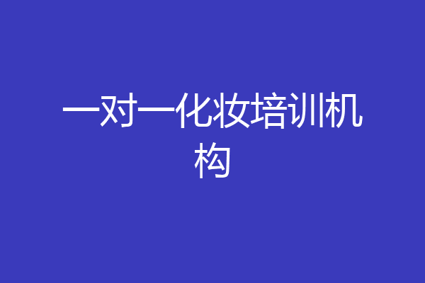 一对一化妆培训机构