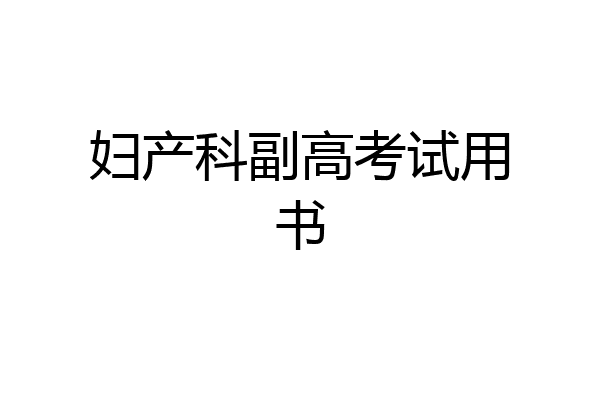 妇产科副高考试用书