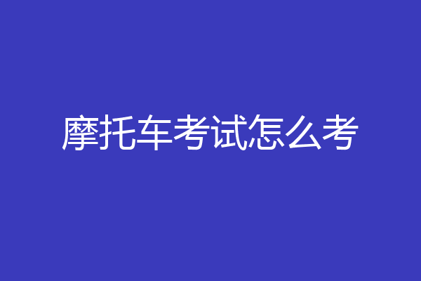 摩托车考试怎么考