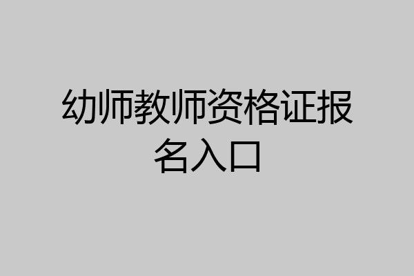 幼师教师资格证报名入口