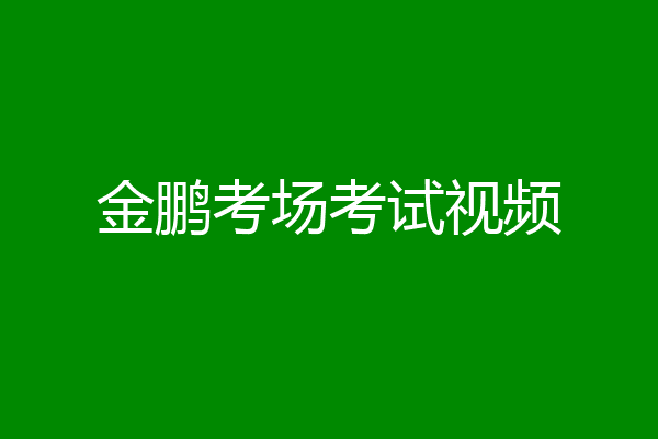 金鹏考场考试视频
