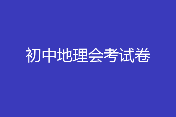 初中地理会考试卷