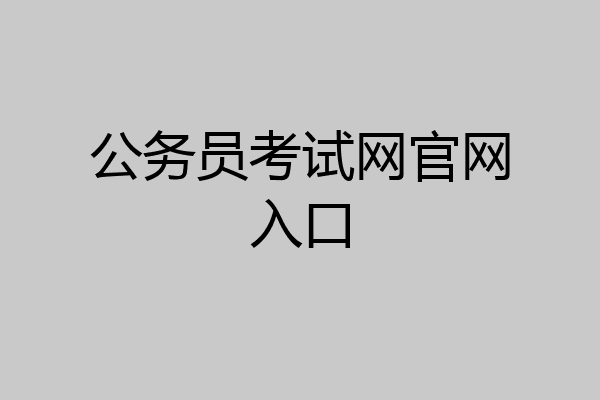 公务员考试网官网入口