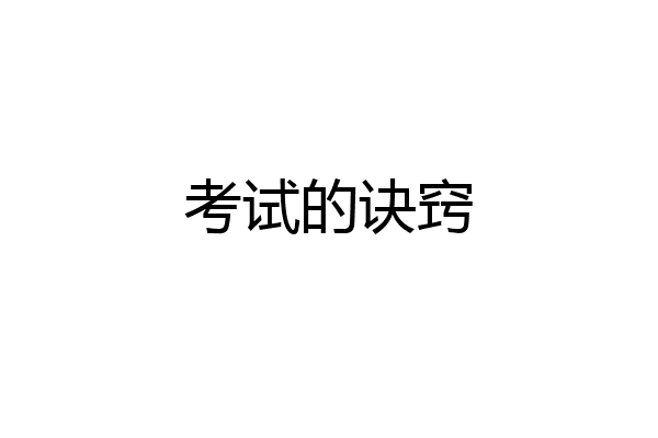 考试的诀窍