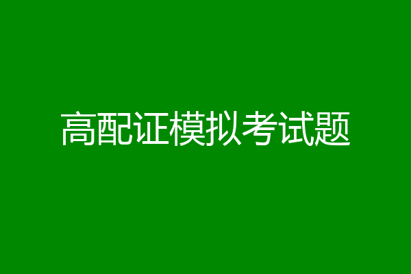 高配证模拟考试题