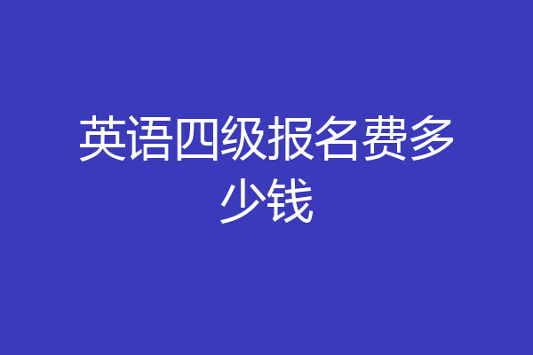 英语四级报名费多少钱