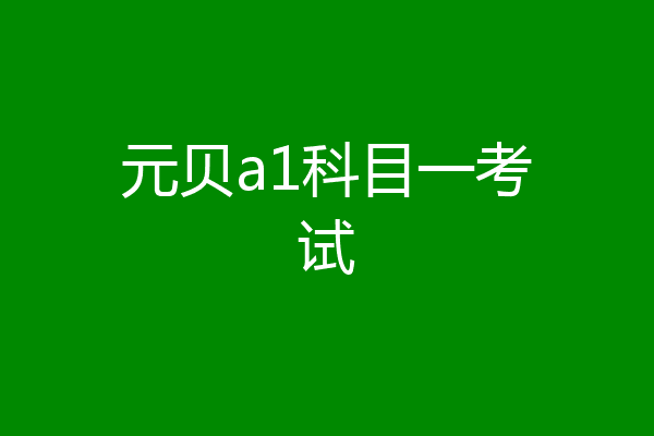 元贝a1科目一考试