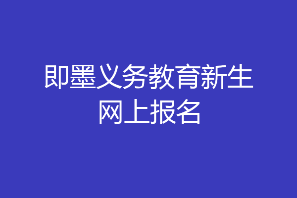 即墨义务教育新生网上报名
