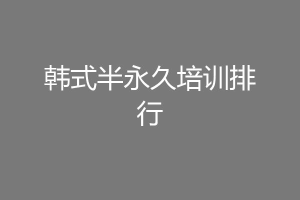 韩式半永久培训排行