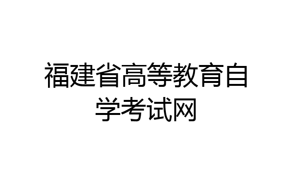 福建省高等教育自学考试网