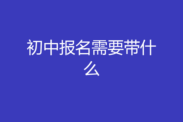 初中报名需要带什么