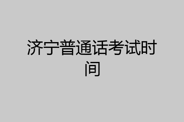 济宁普通话考试时间