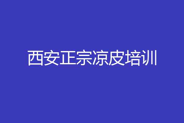 西安正宗凉皮培训