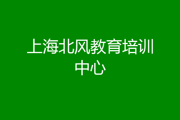 上海北风教育培训中心
