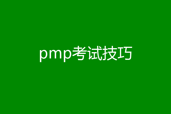pmp考试技巧