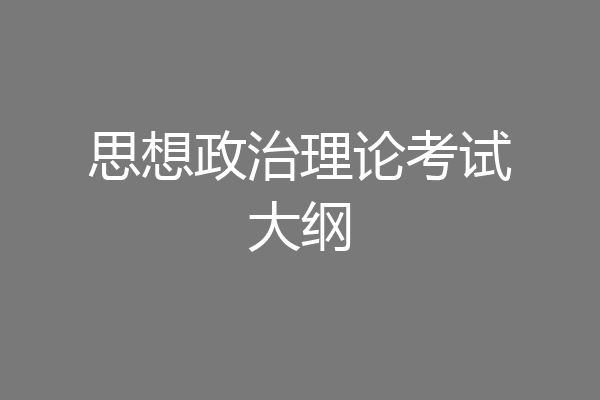 思想政治理论考试大纲