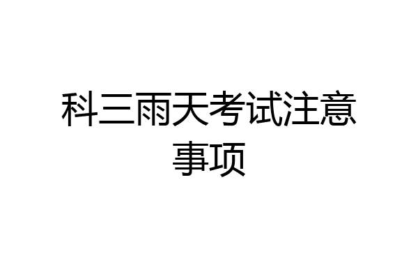 科三雨天考试注意事项