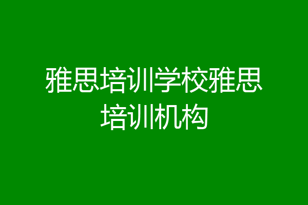 雅思培训学校雅思培训机构