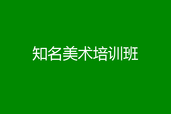知名美术培训班