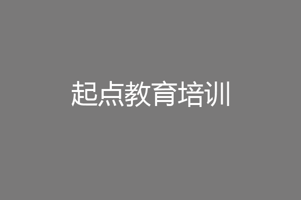 起点教育培训