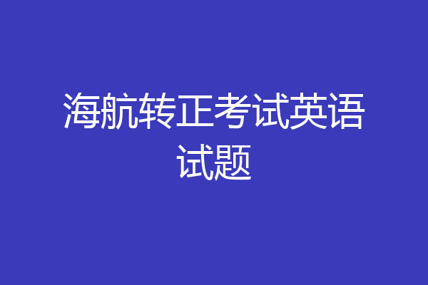 海航转正考试英语试题