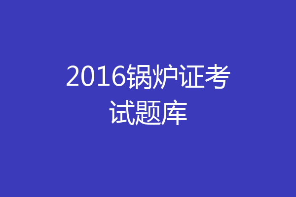 2016锅炉证考试题库