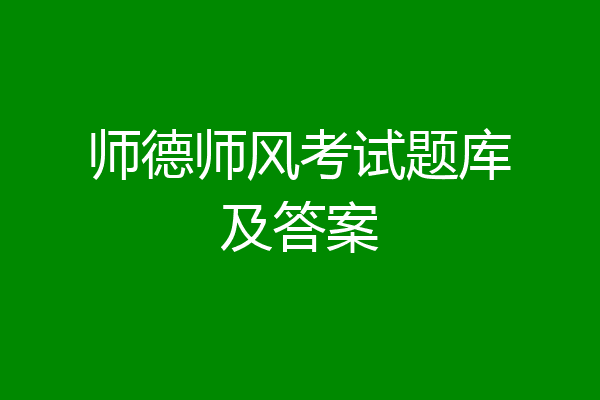 师德师风考试题库及答案