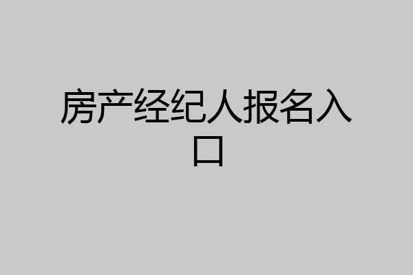 房产经纪人报名入口