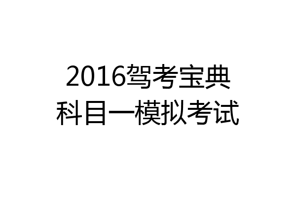 2016驾考宝典科目一模拟考试