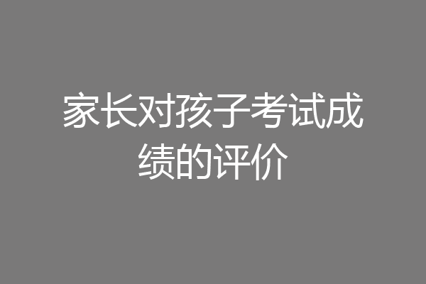 家长对孩子考试成绩的评价