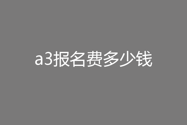 a3报名费多少钱
