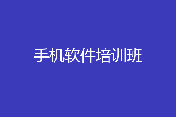 手机软件培训班
